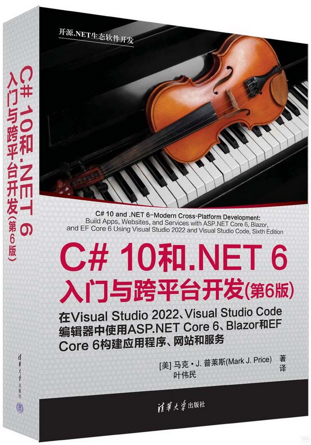 C#10和.NET 6入門與跨平台開發（第6版）