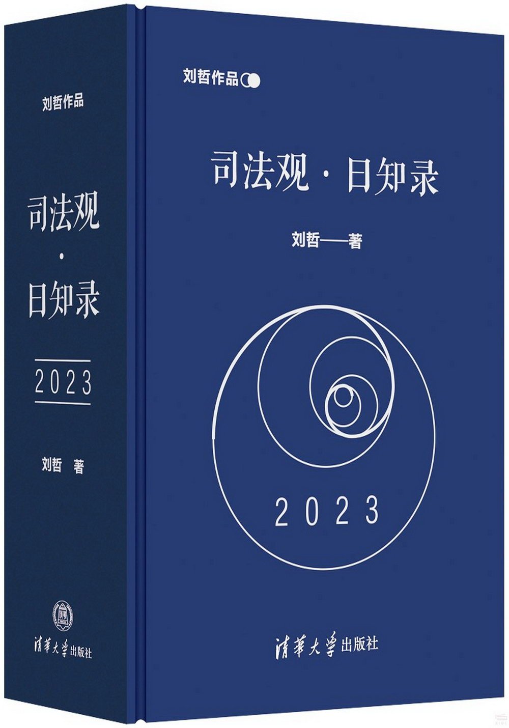司法觀·日知錄（2023）