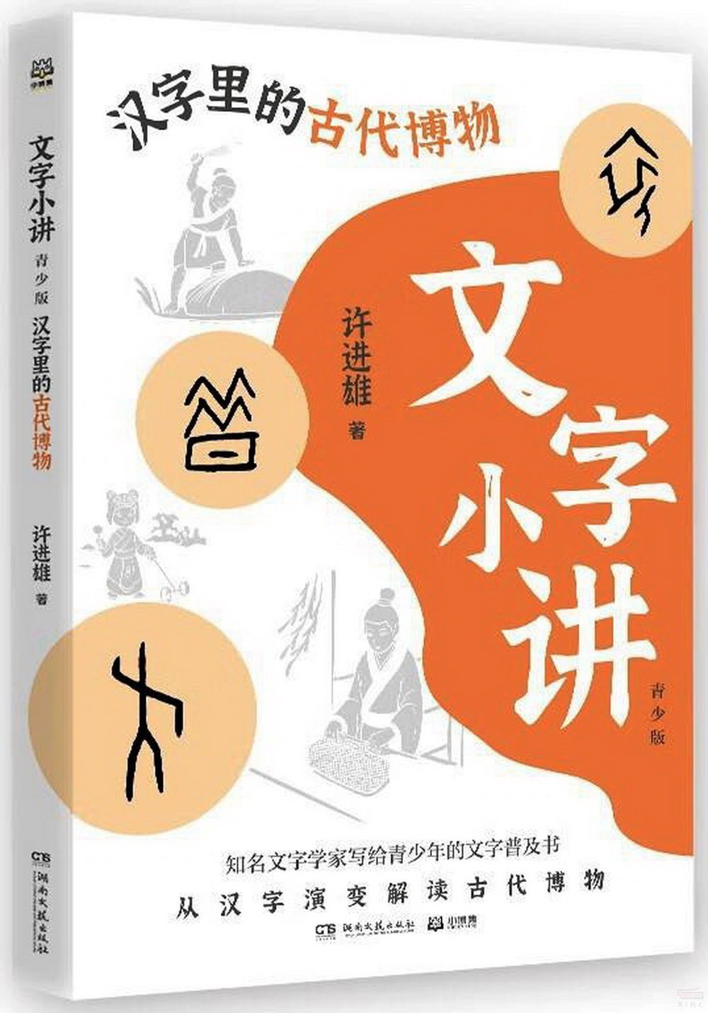 文字小講（青少版）：漢字里的古代博物