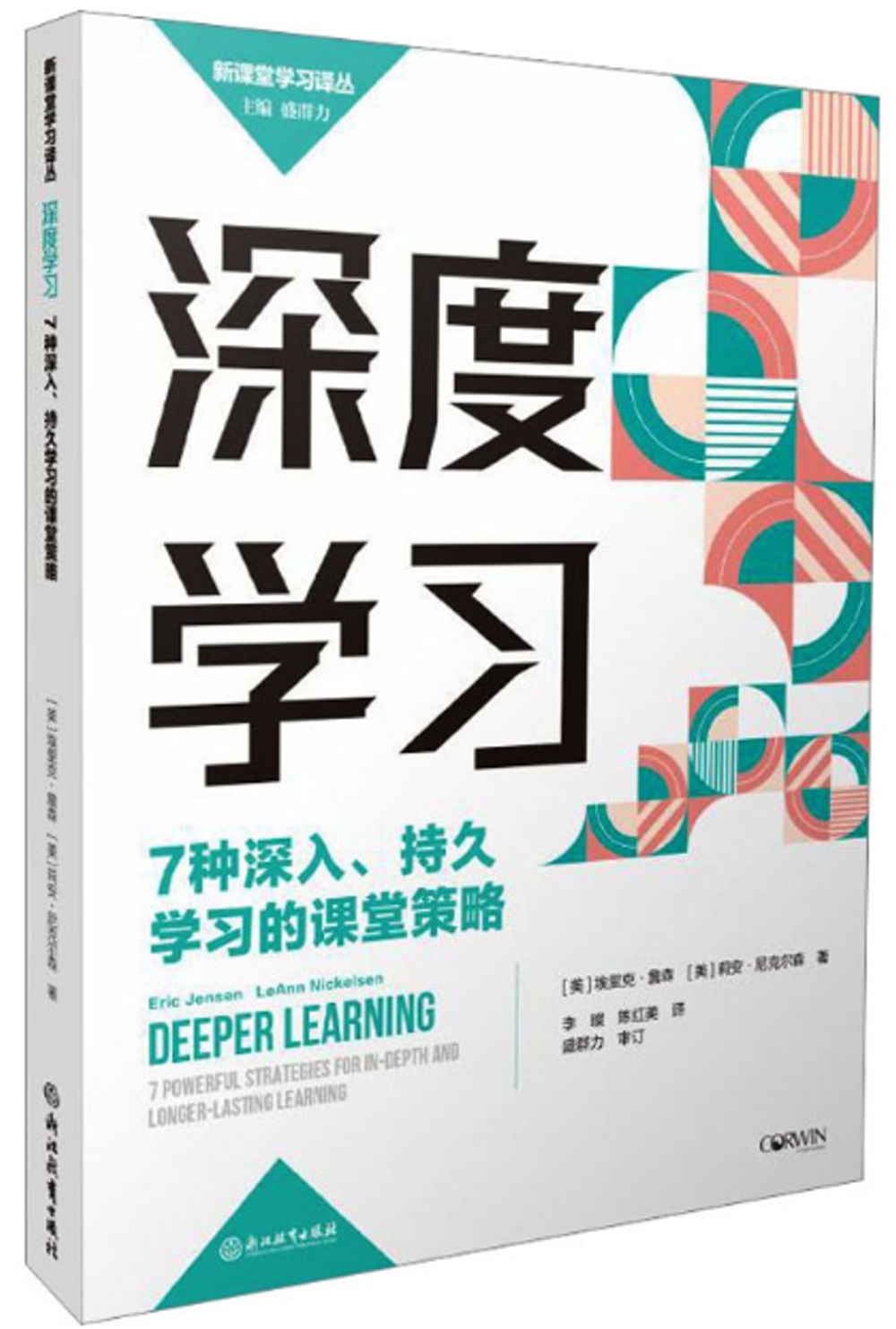 深度學習：7種深入、持久學習的課堂策略