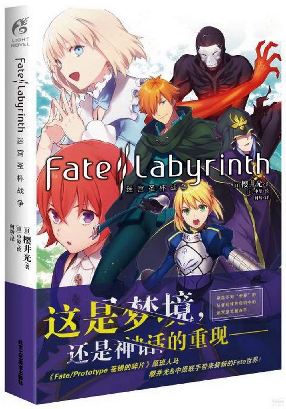Fate/Labyrinth迷宮聖杯戰爭