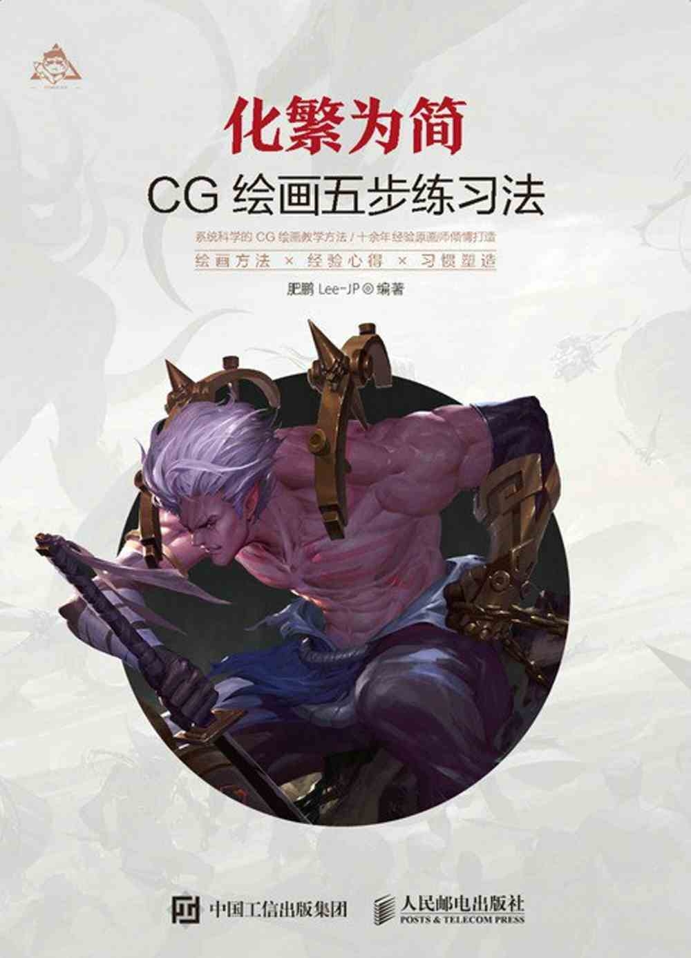 化繁為簡：CG繪畫五步練習法