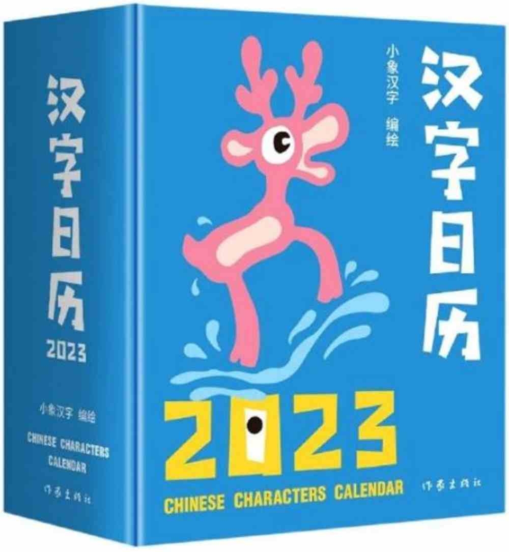 漢字日曆（2023）