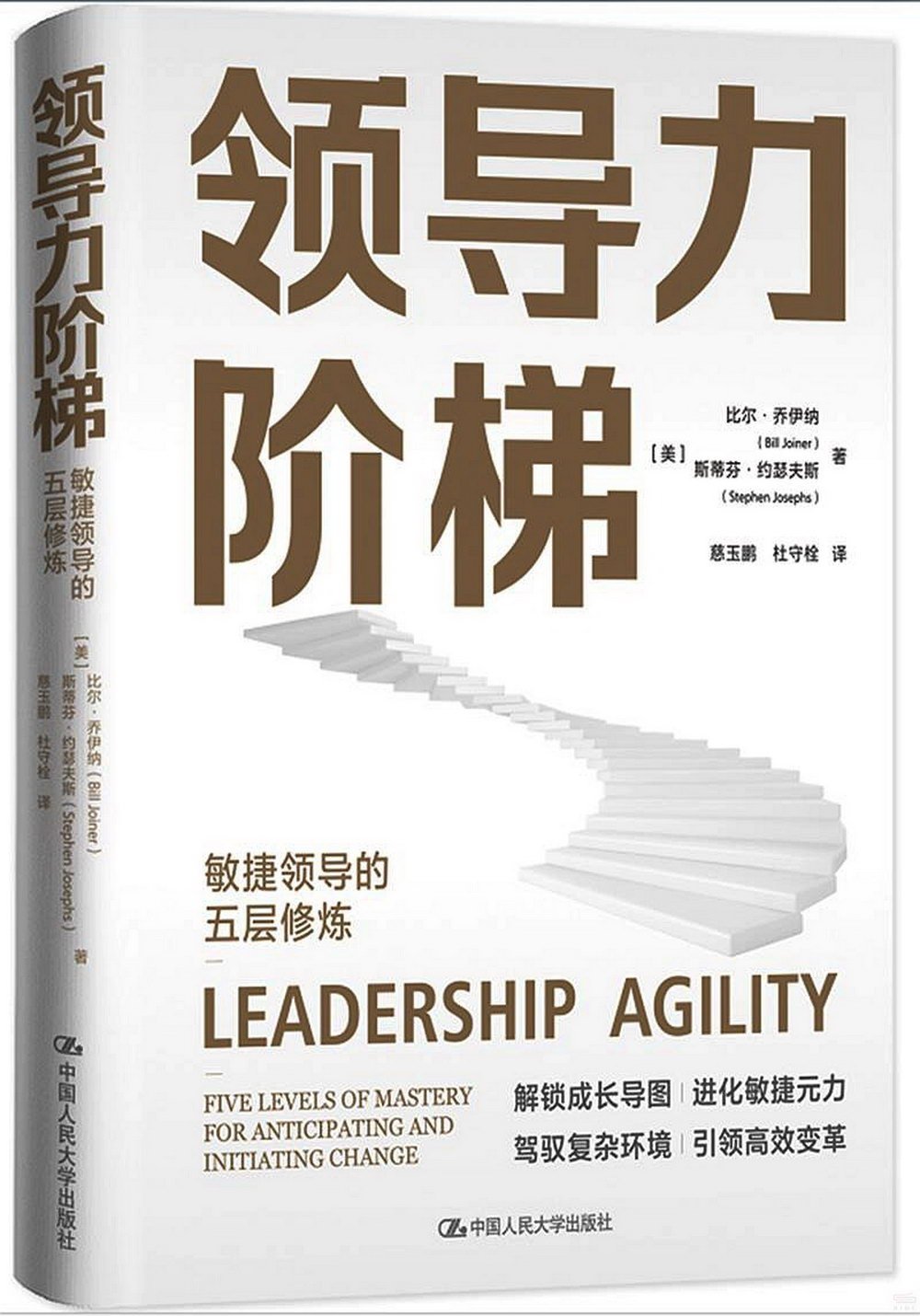 領導力階梯：敏捷領導的五層修煉
