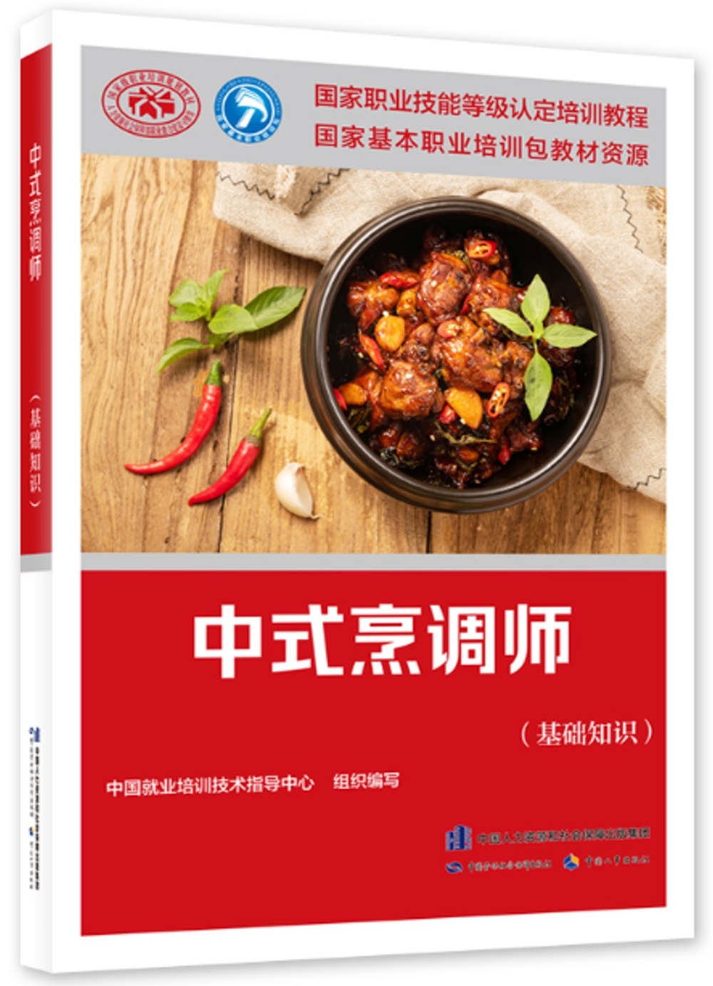 中式烹調師（基礎知識）