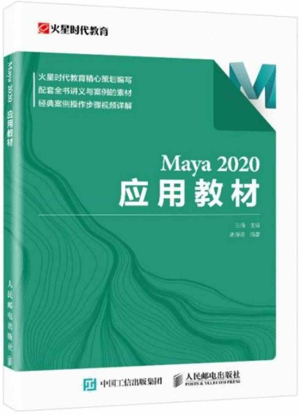 Maya 2020應用教材