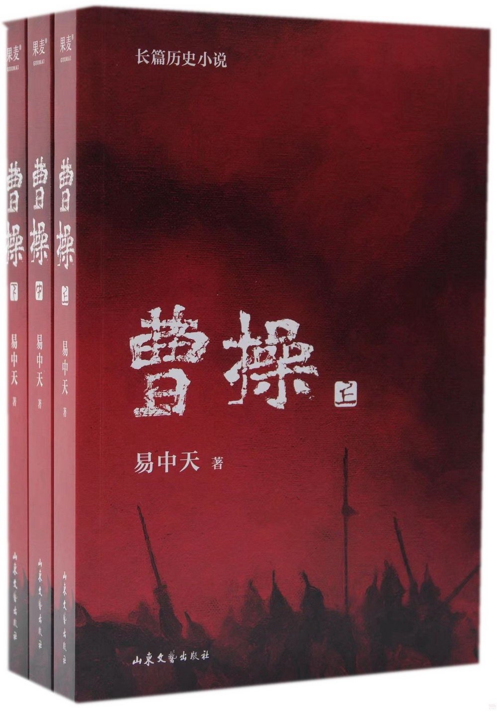 曹操(全三冊)