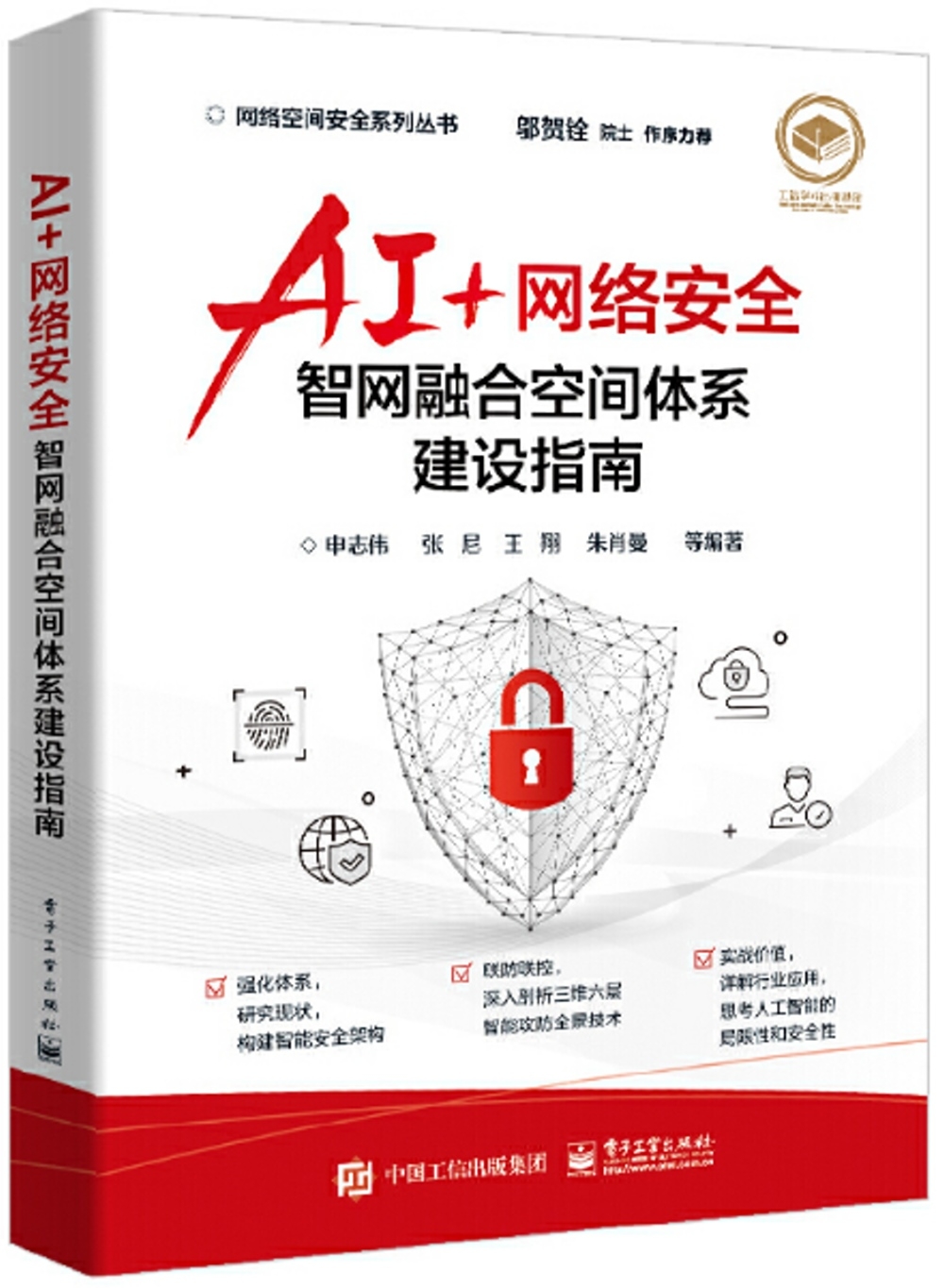 AI+網絡安全：智網融合空間體系建設指南