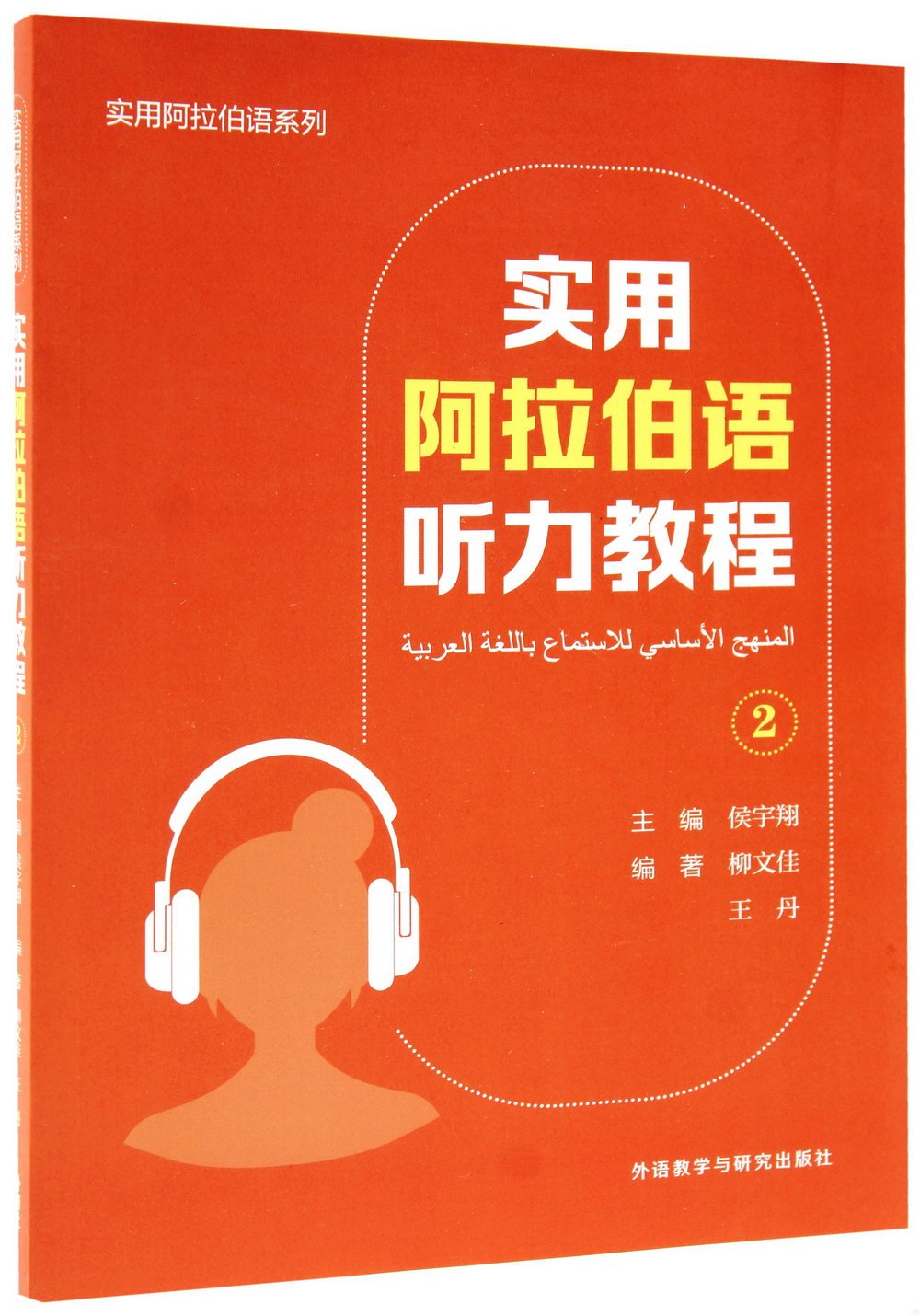實用阿拉伯語聽力教程（2）