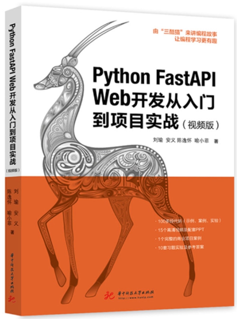 Python FastAPI Web開發從入門到項目實戰（視頻版）