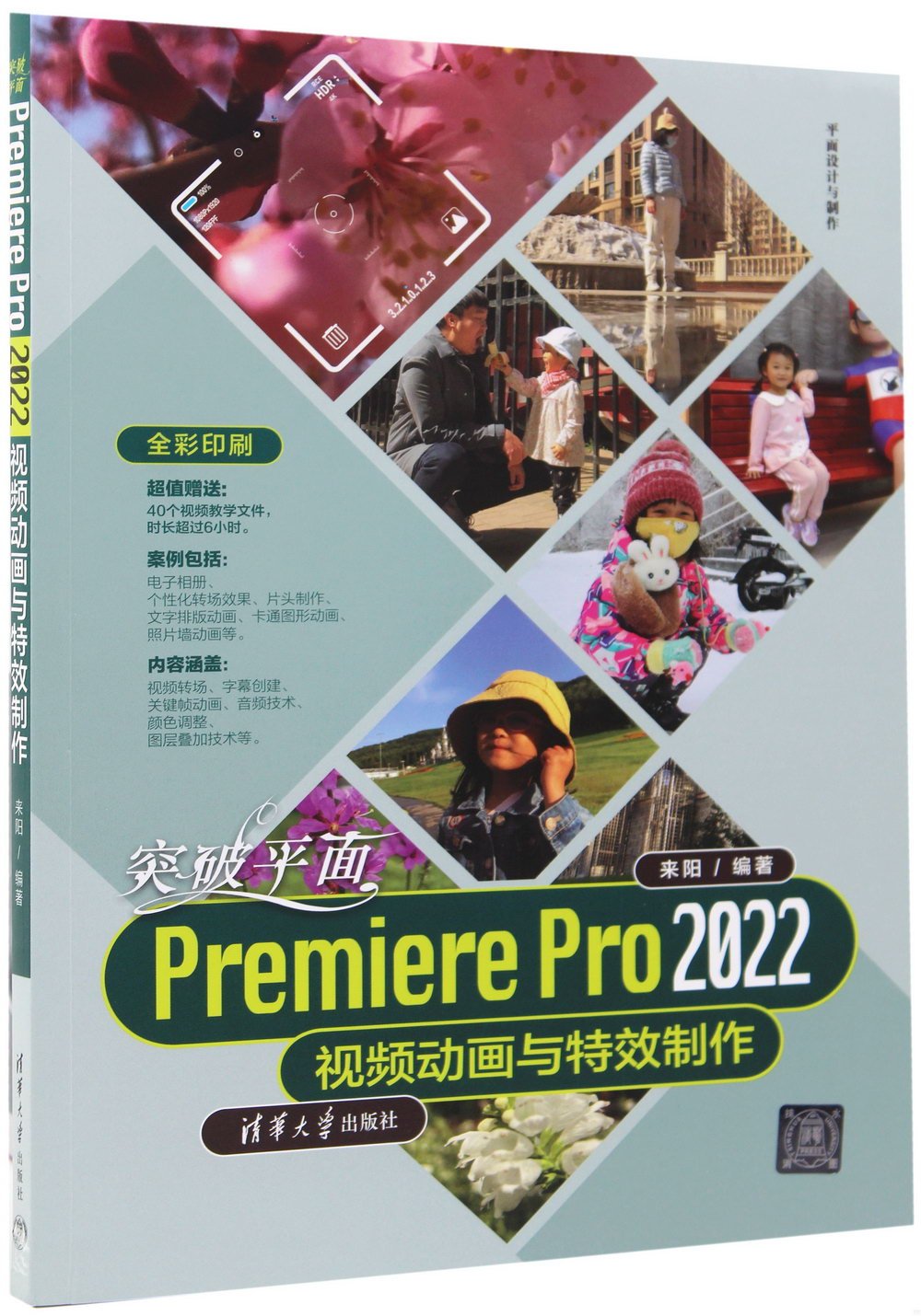 突破平面Premiere Pro 2022視頻動畫與特效製作