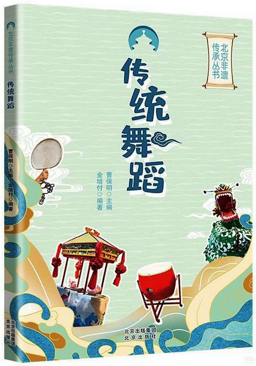 北京非遺傳承叢書：傳統舞蹈