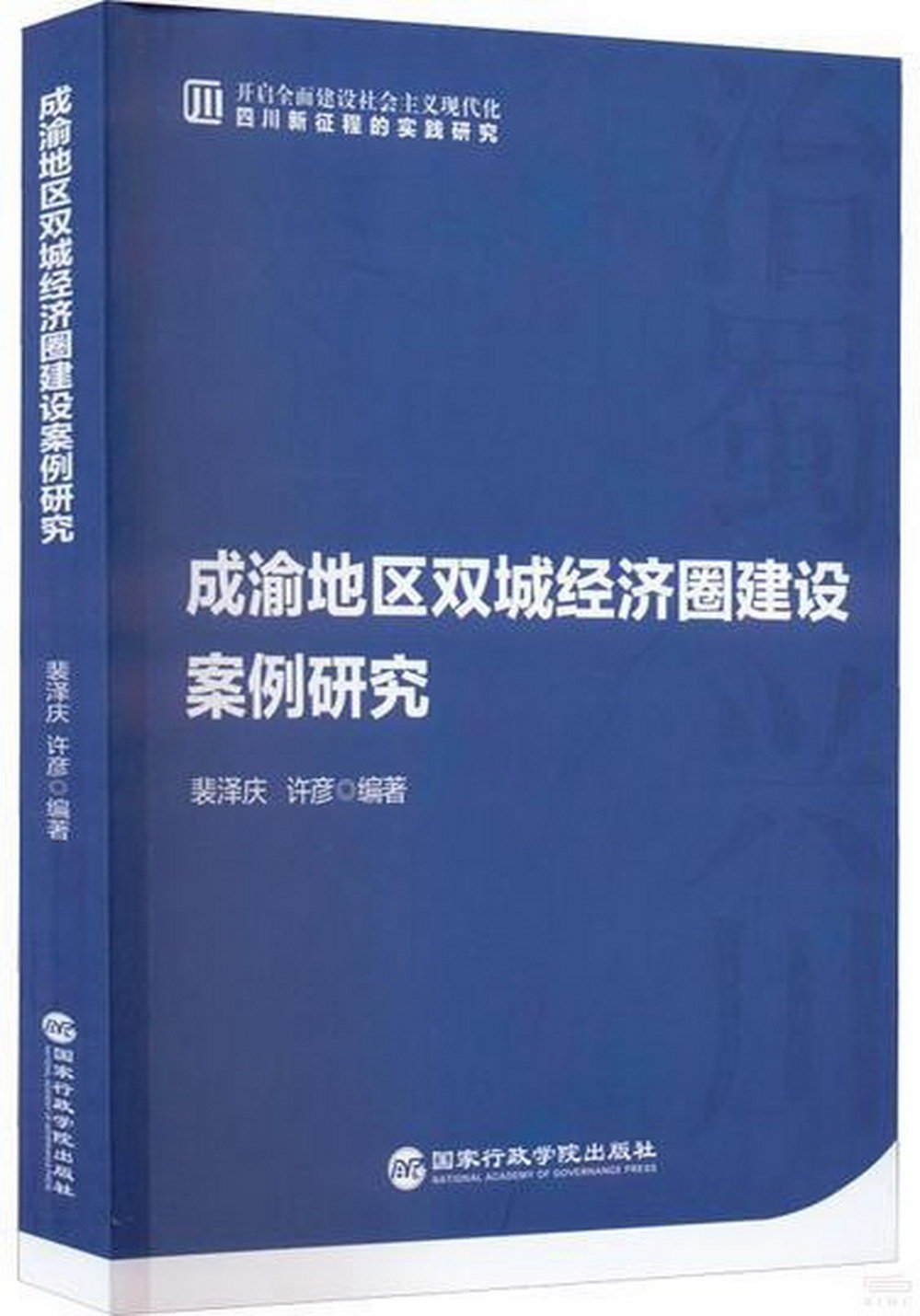 成渝地區雙城經濟圈建設案例研究