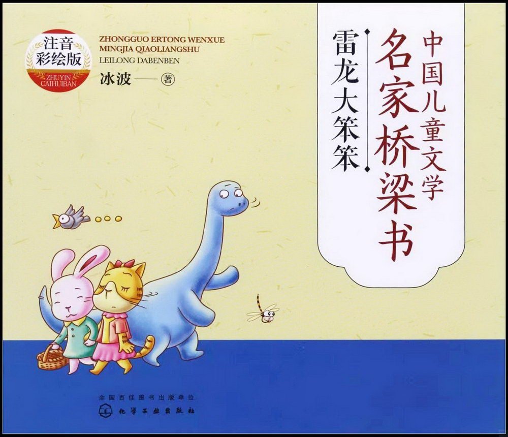 中國兒童文學名家橋樑書：雷龍大笨笨（注音彩繪版）