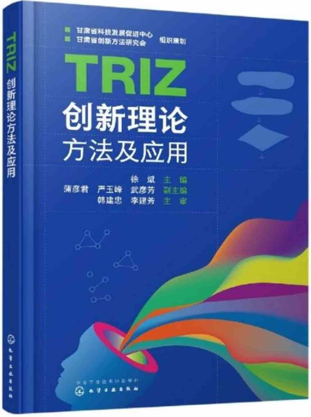 TRIZ創新理論方法及應用