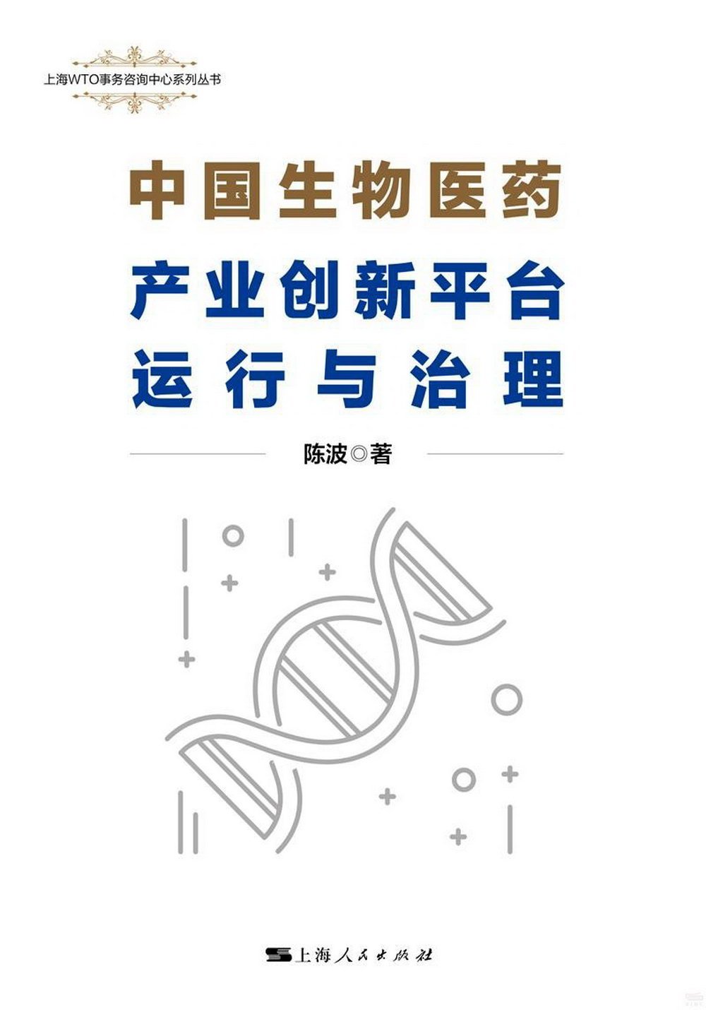 中國生物醫藥產業創新平台運行與治理