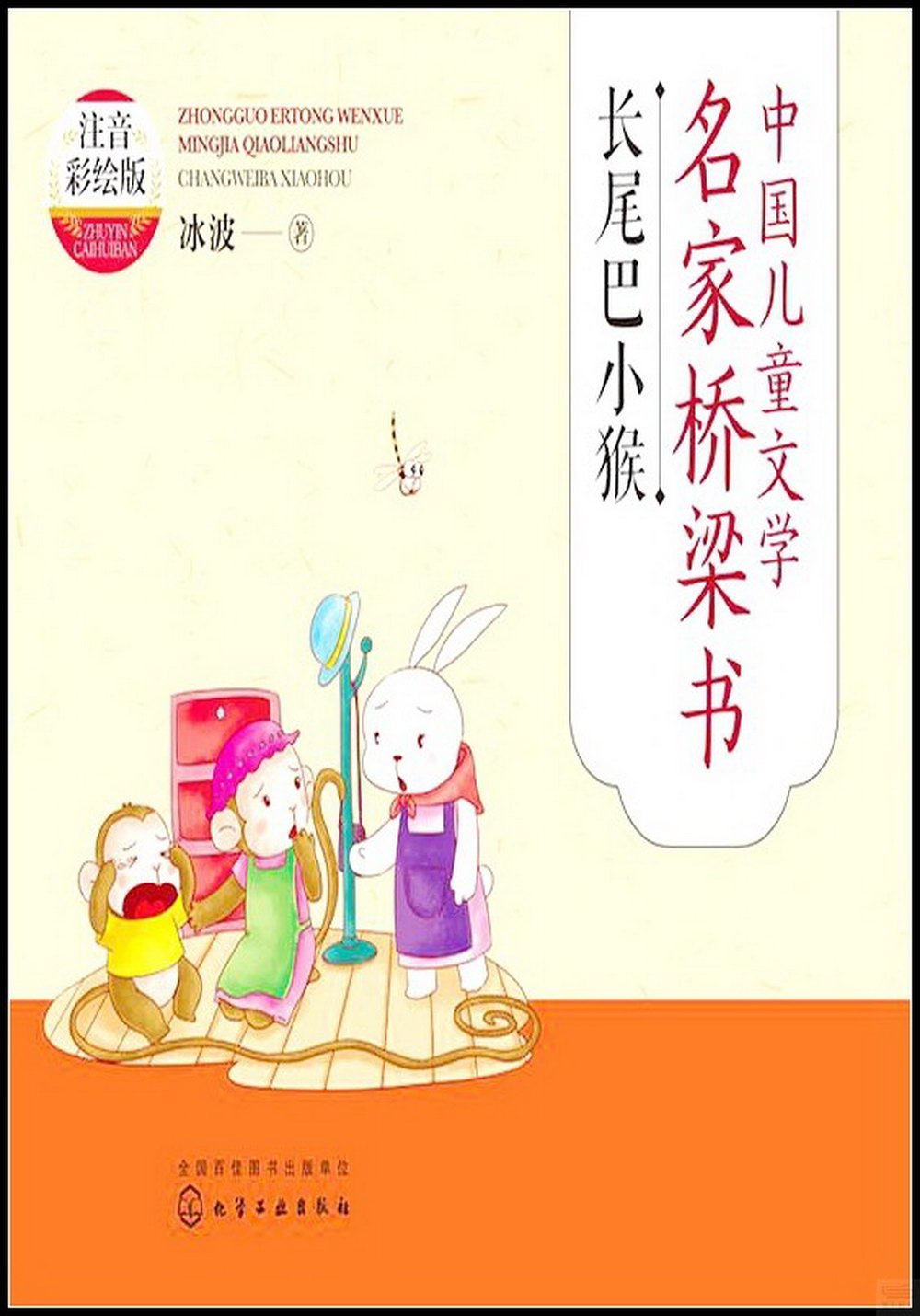 中國兒童文學名家橋樑書：長尾巴小猴（注音彩繪版）