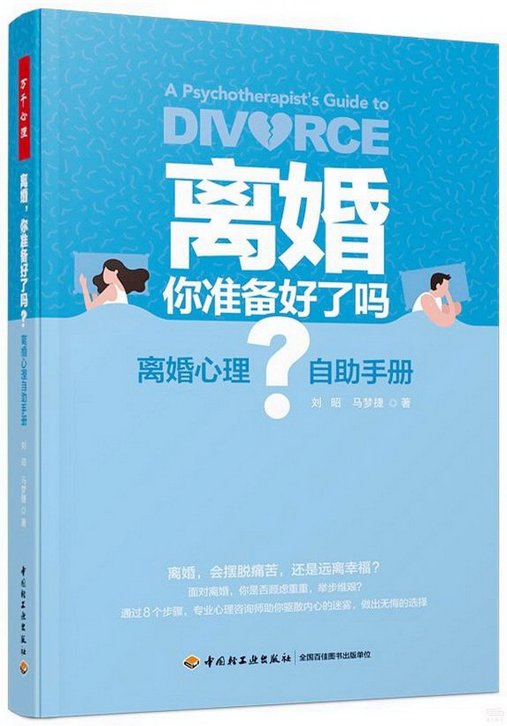 離婚，你準備好了嗎？：離婚心理自助手冊
