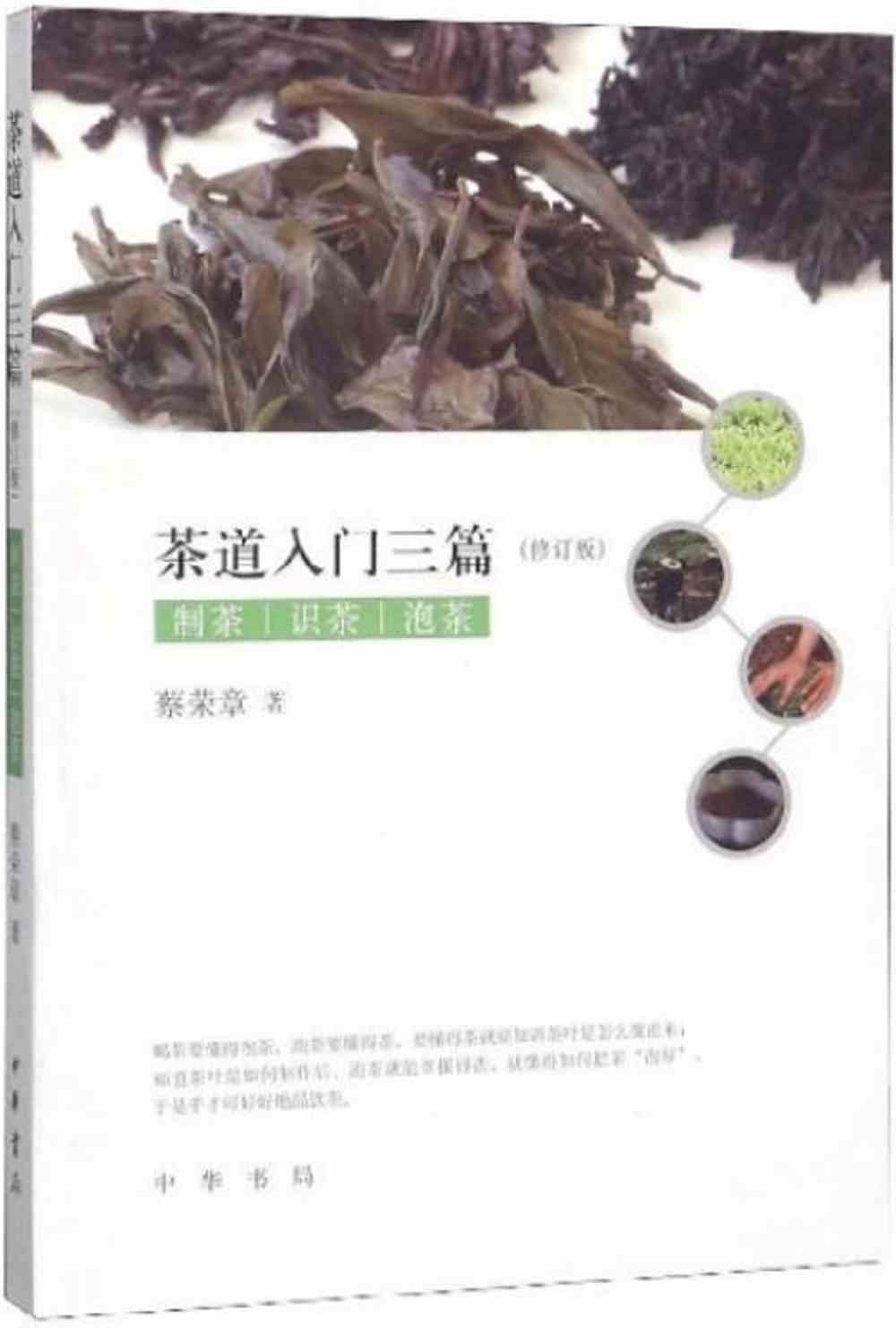 茶道入門三篇：制茶 識茶 泡茶（修訂版）