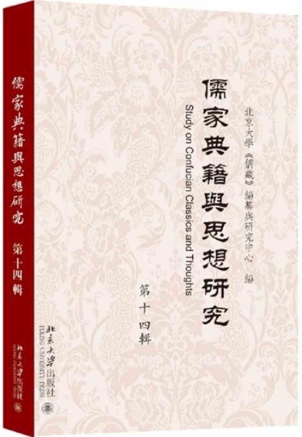 儒家典籍與思想研究.第十四輯