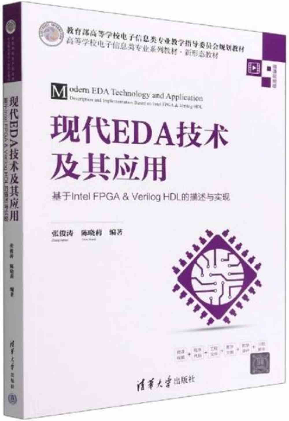 現代EDA技術及其應用：基於Intel FPGA & Verilog HDL的描述與實現（微課視頻版）