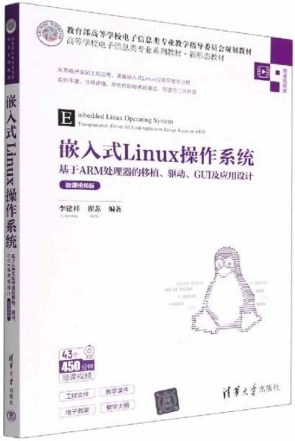 嵌入式Linux操作系統：基於ARM處理器的移植、驅動、GUI及應用設計（微課視頻版）