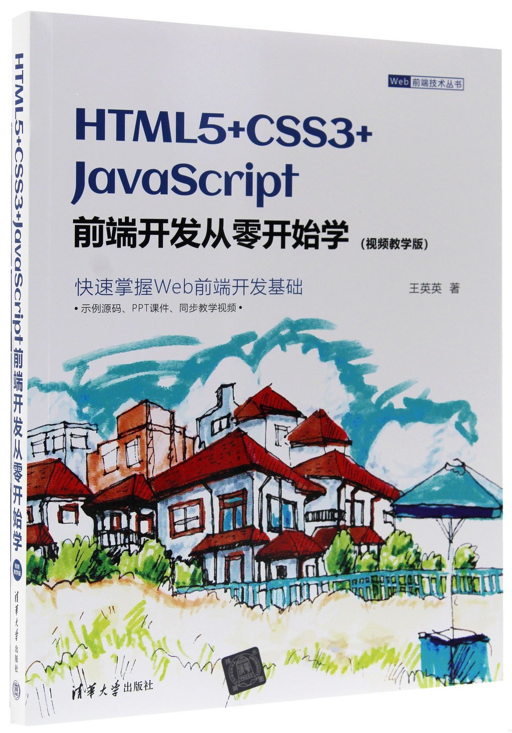 HTML5+CSS3+JavaScript前端開發從零開始學（視頻教學版）