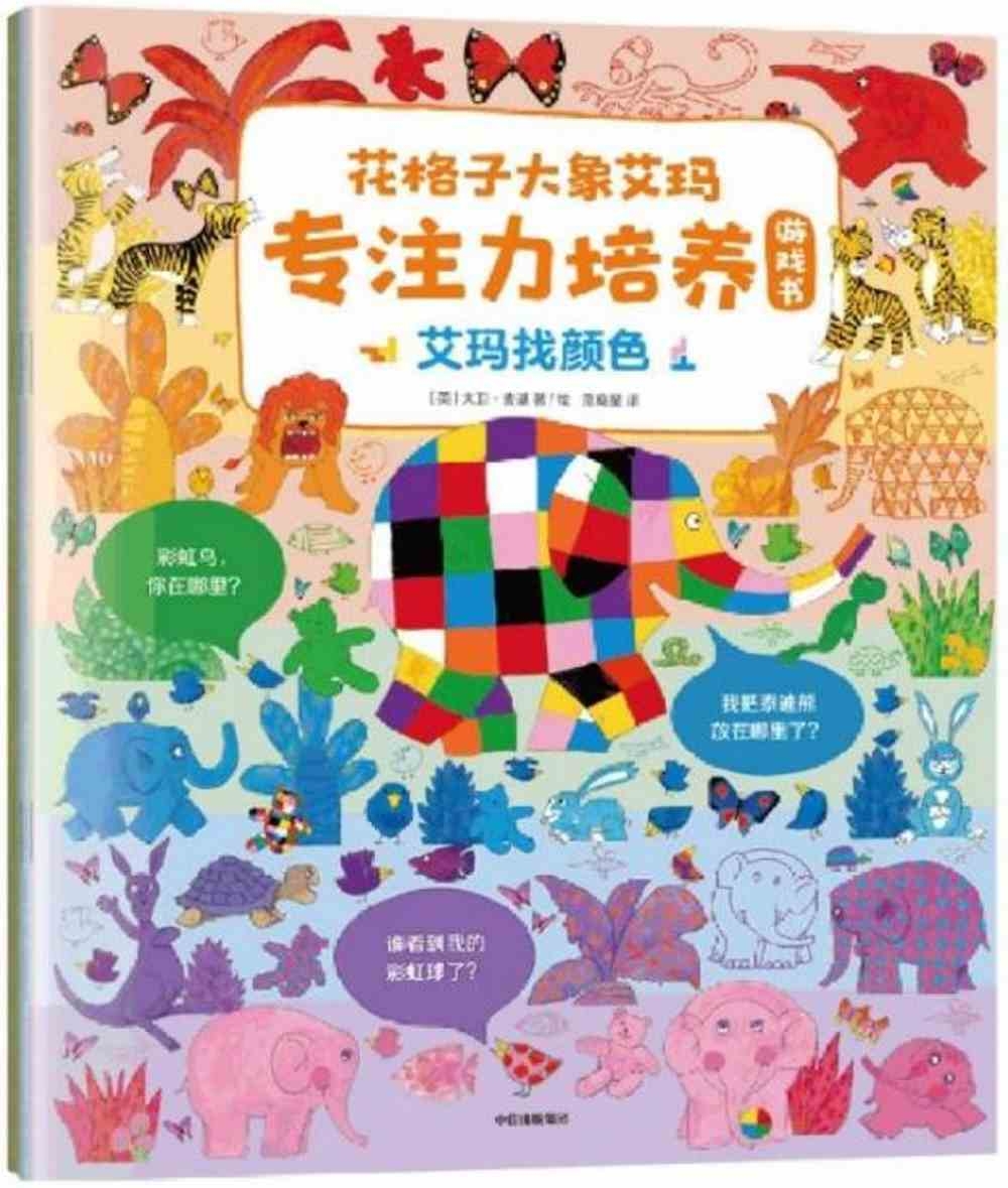 花格子大象艾瑪專註力培養遊戲書（全3冊）