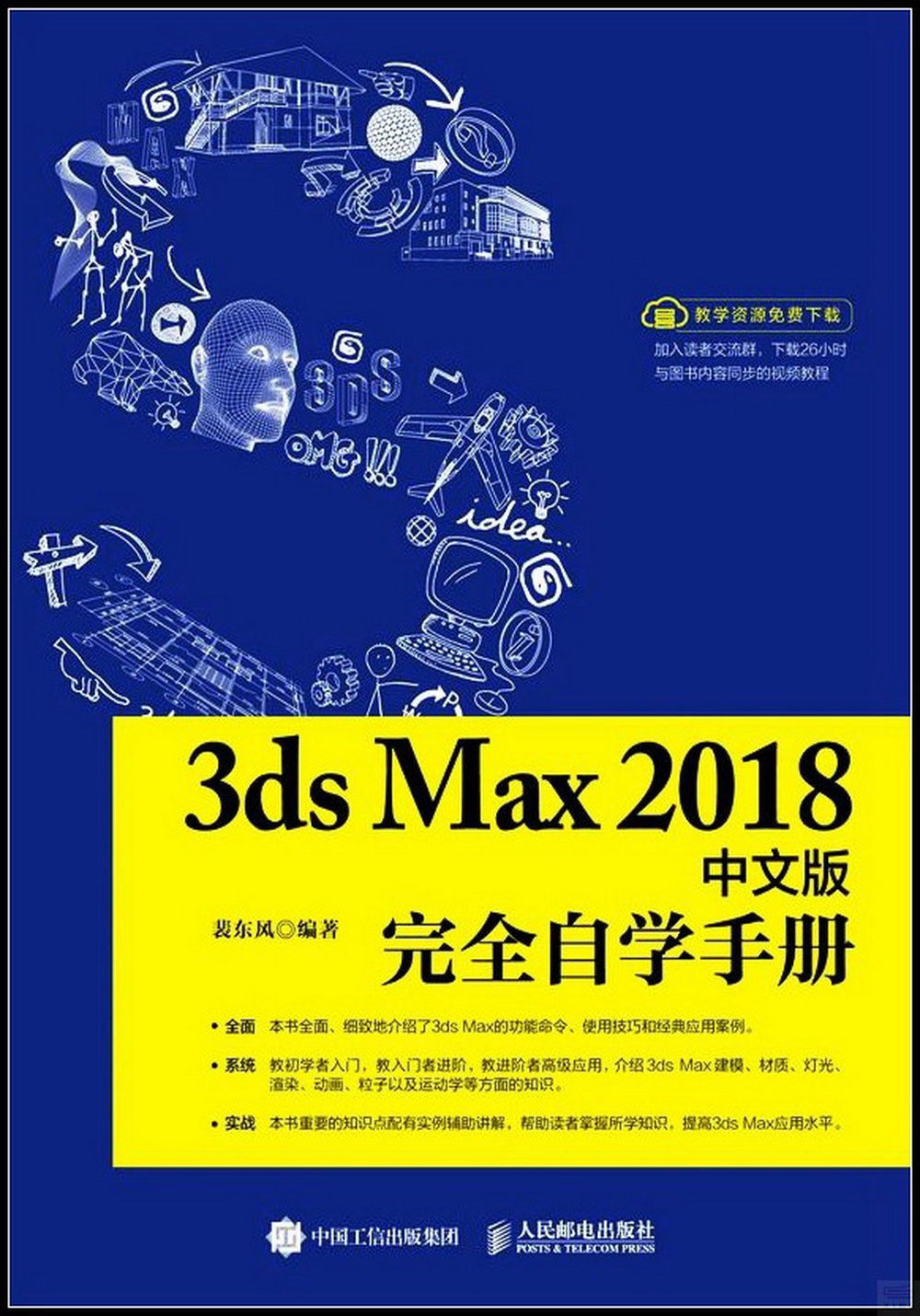 3ds Max 2018中文版完全自學手冊