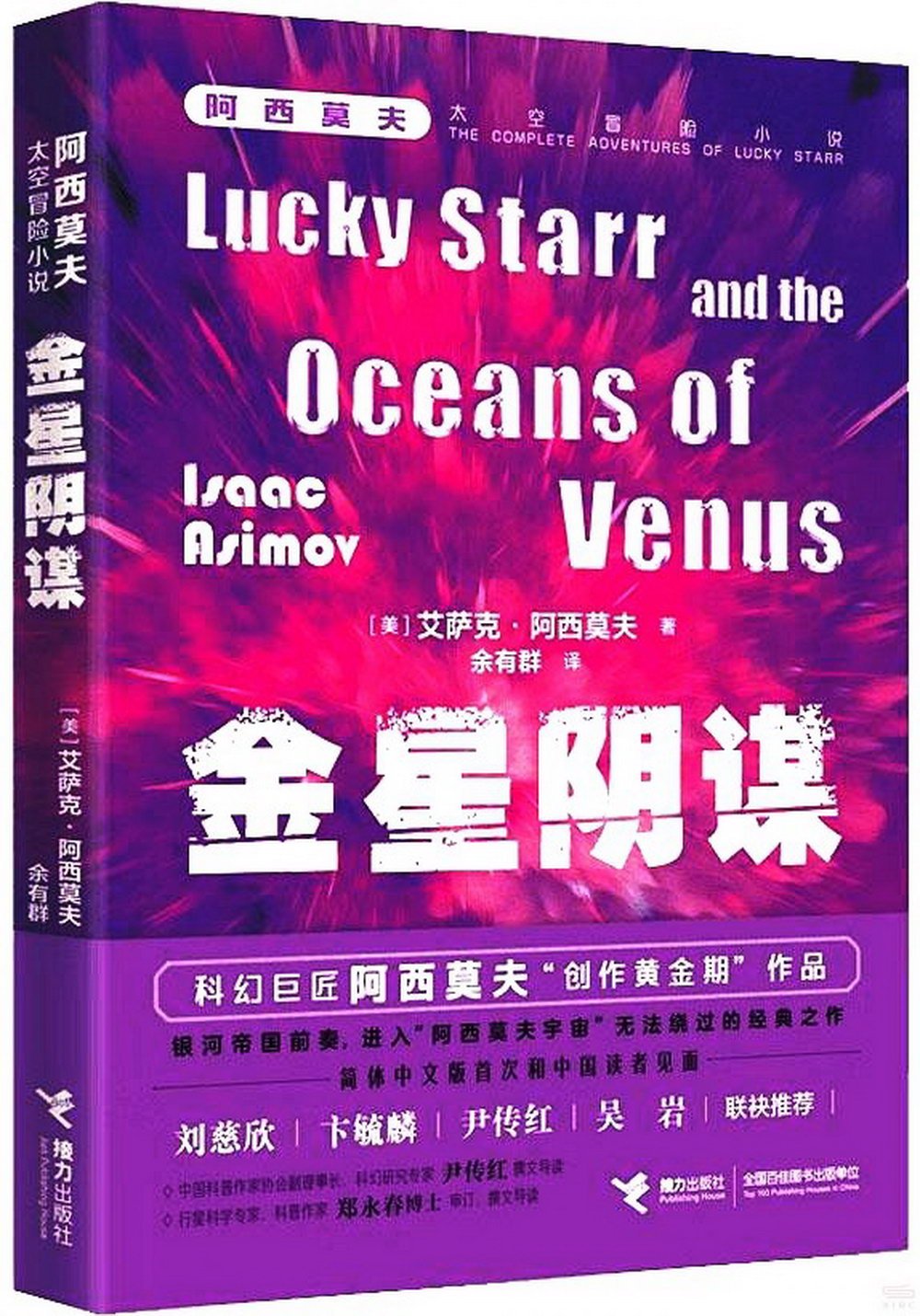 阿西莫夫太空冒險小說：金星陰謀