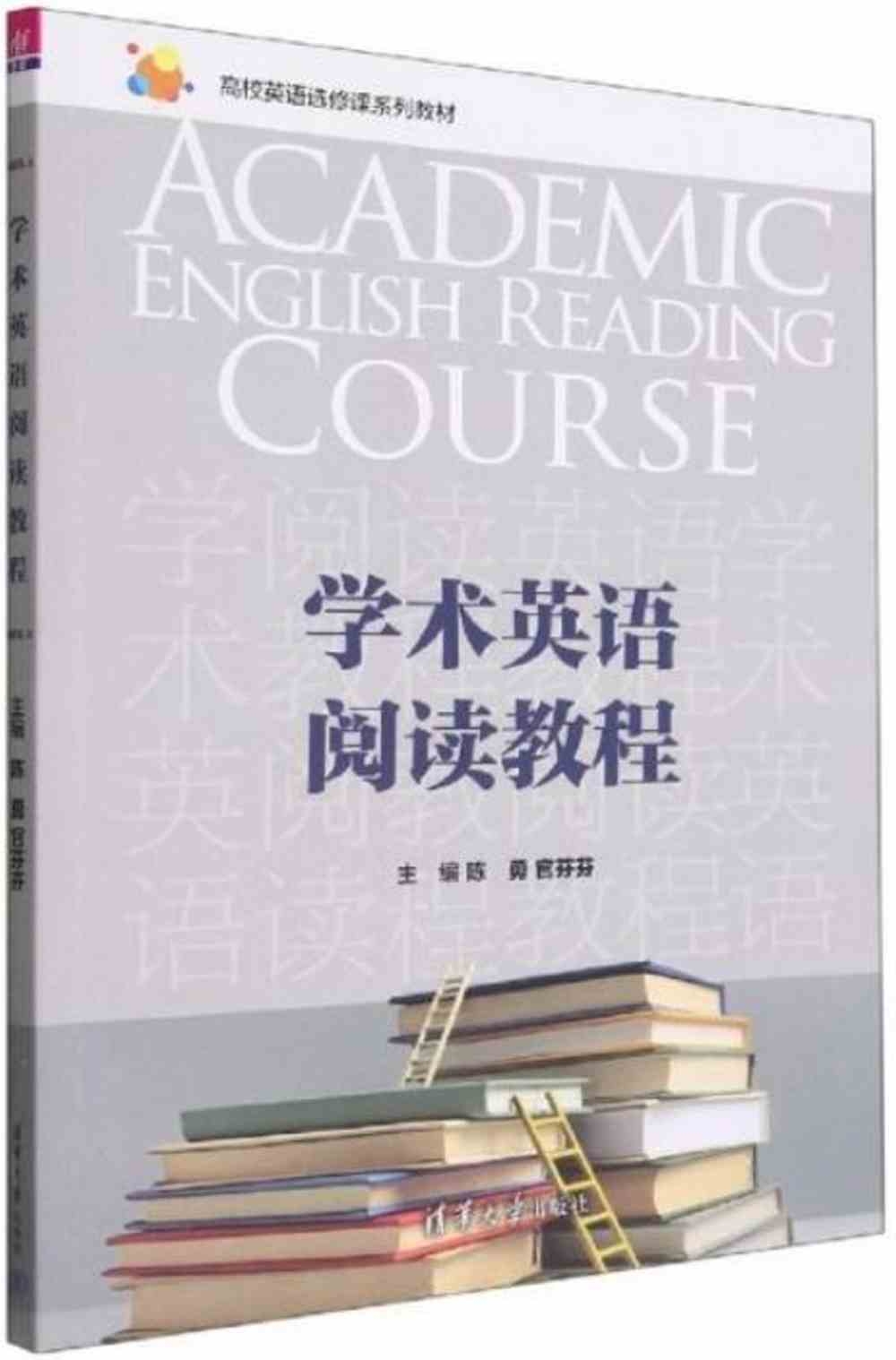 學術英語閱讀教程
