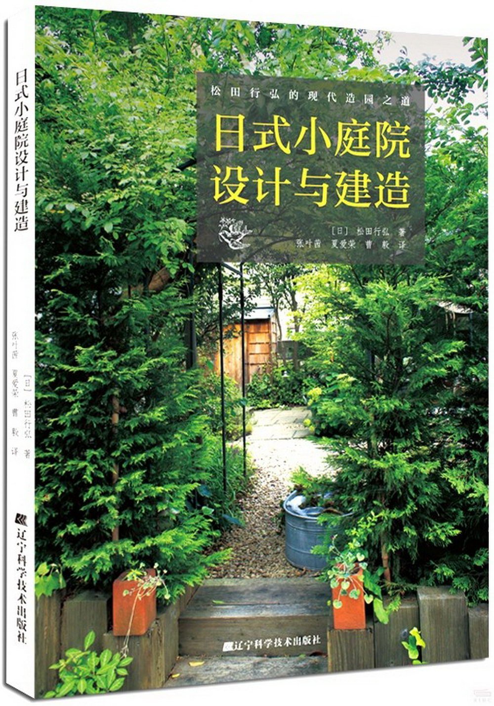 日式小庭院設計與建造