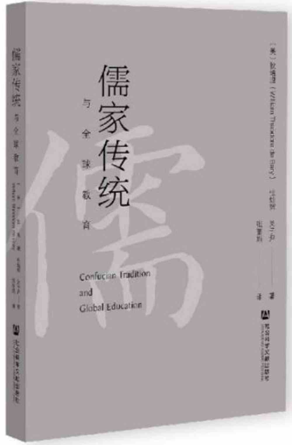 儒家傳統與全球教育