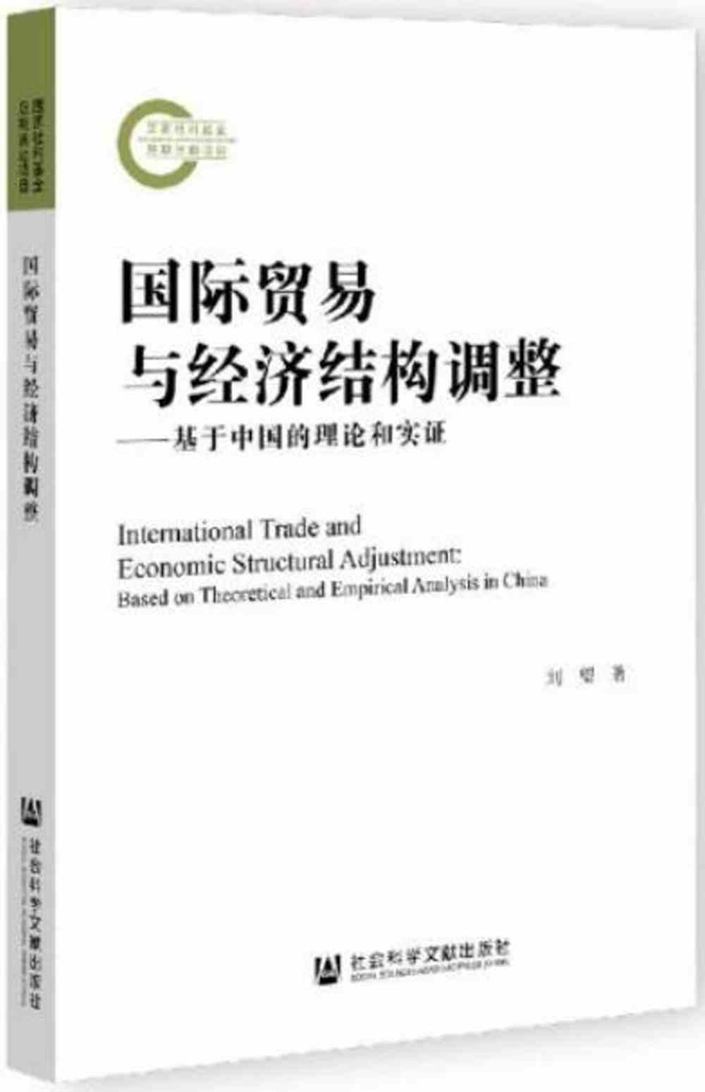 國際貿易與經濟結構調整--基於中國的理論和實證