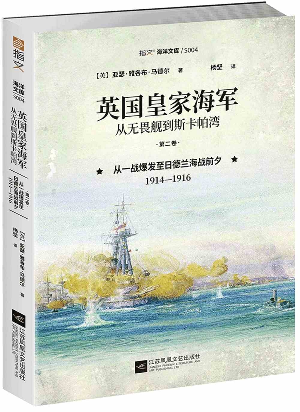 英國皇家海軍，從無畏艦到斯卡帕灣（第二卷）：從一戰爆發至日德蘭海戰前夕（1914—1916）