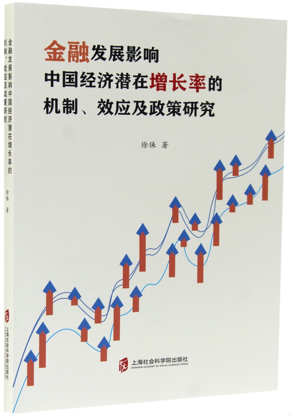 金融發展影響中國經濟潛在增長率的機制、效應及政策研究