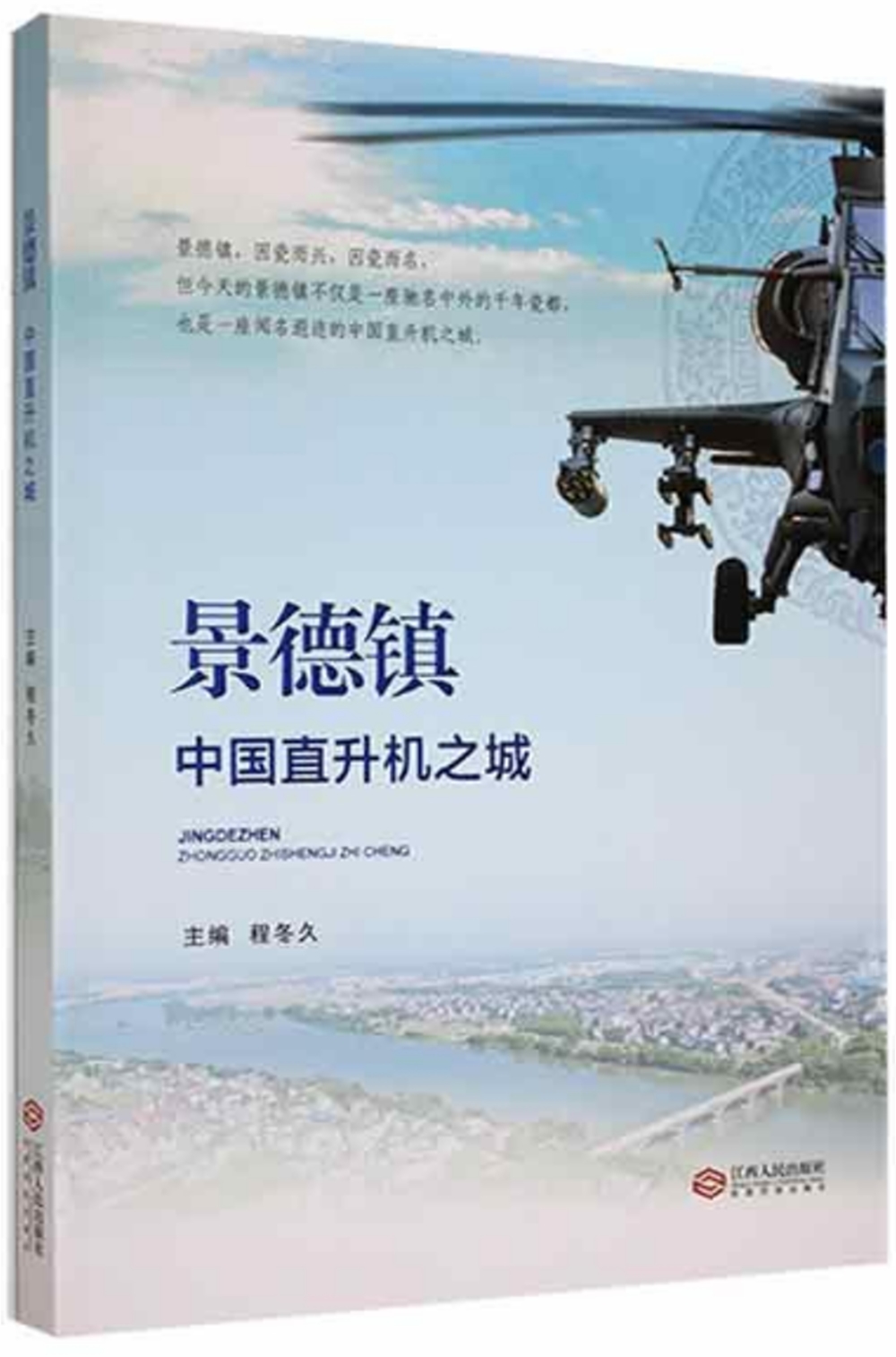景德鎮：中國直升機之城