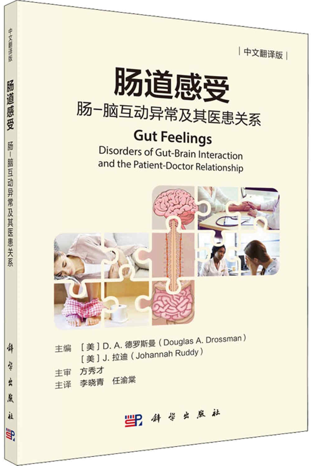 腸道感受：腸-腦互動異常及其醫患關係（中文翻譯版）