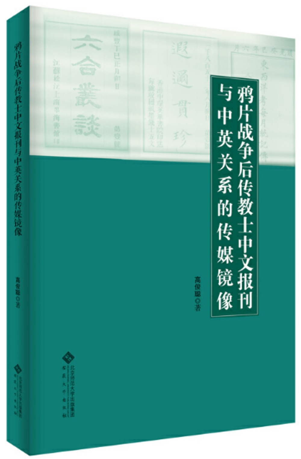 鴉片戰爭後傳教士中文報刊與中英關係的傳媒鏡像