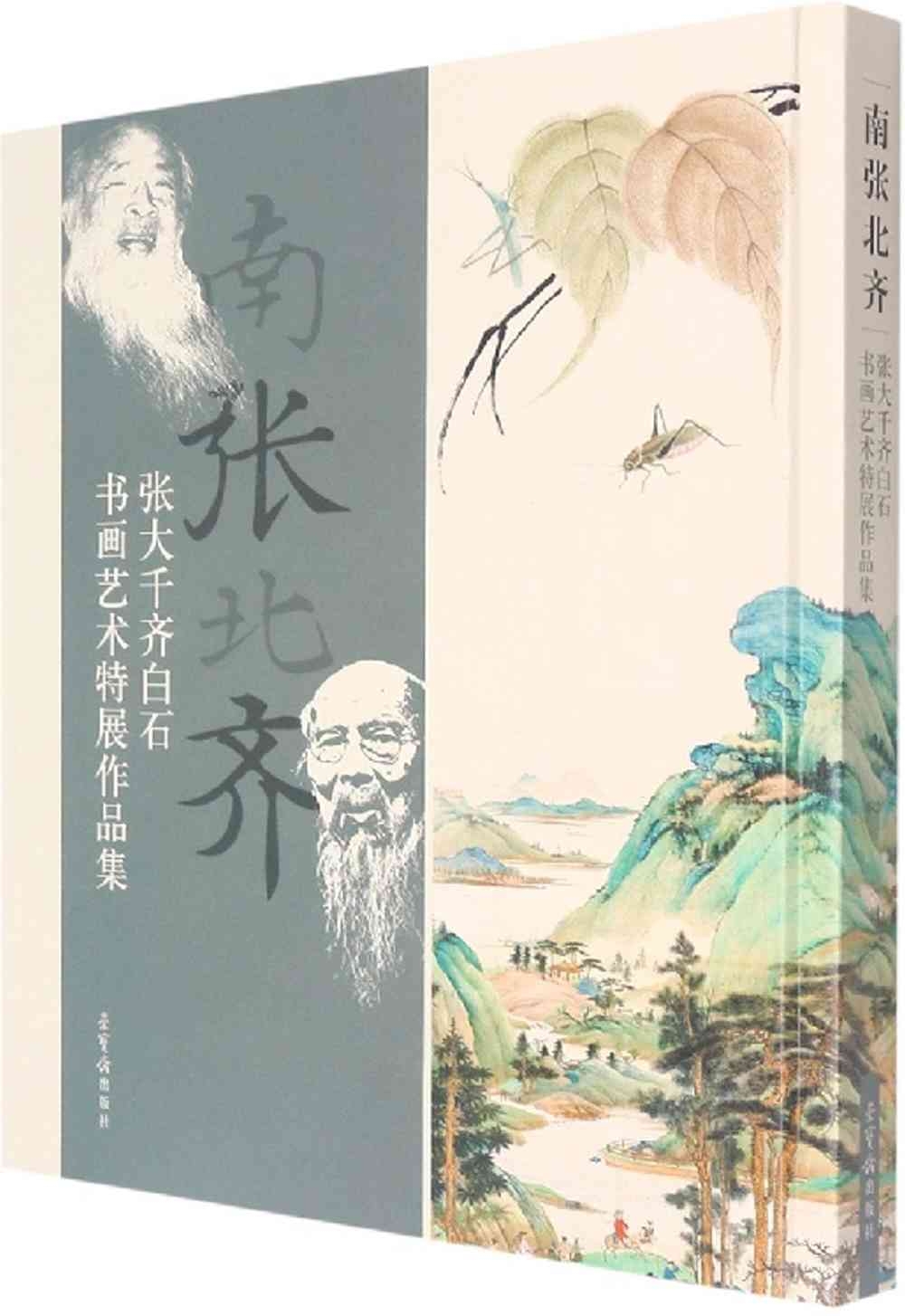 南張北齊：張大千、齊白石書畫藝術特展作品集