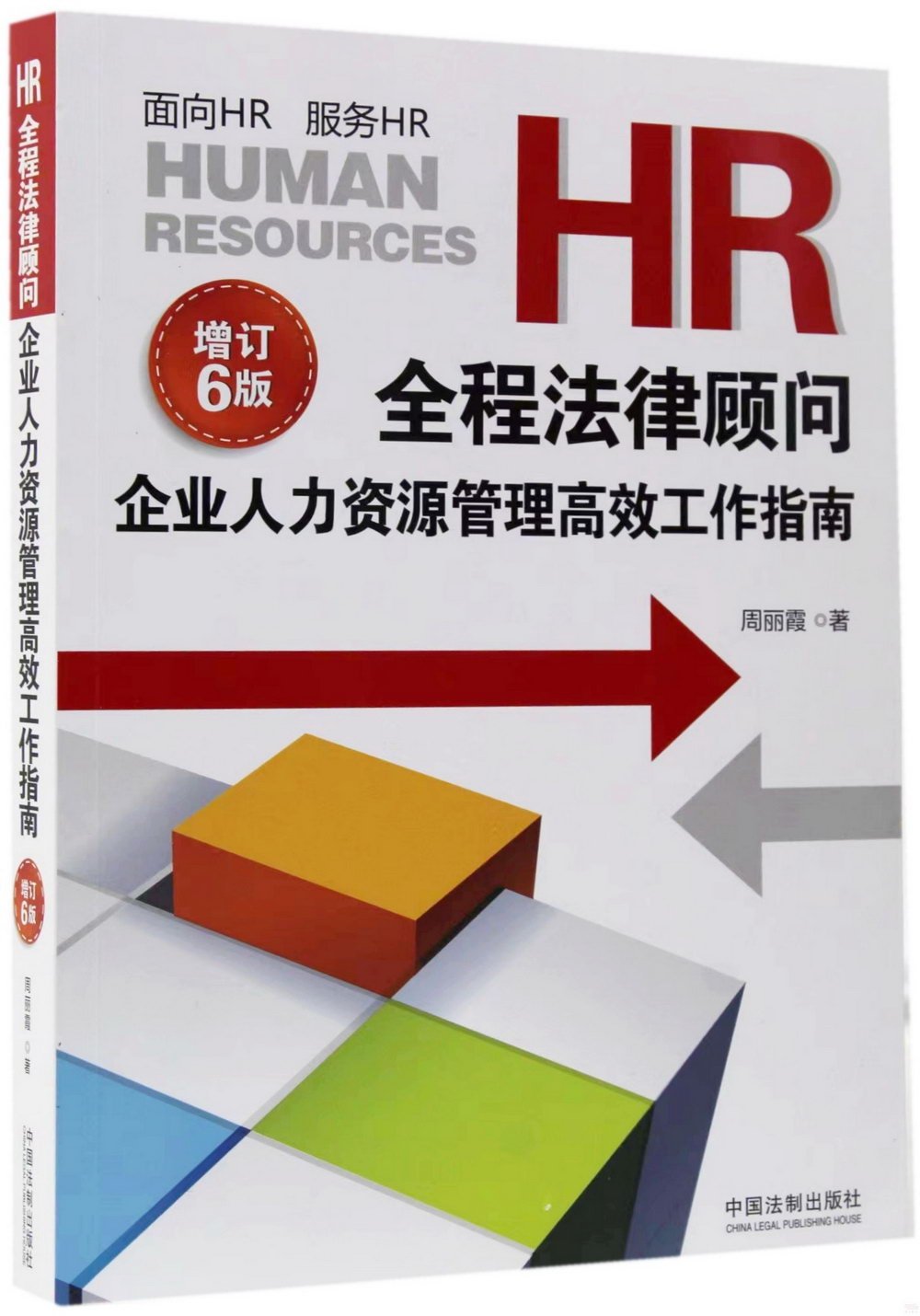 HR全程法律顧問：企業人力資源管理高效工作指南（增訂版）（第6版）