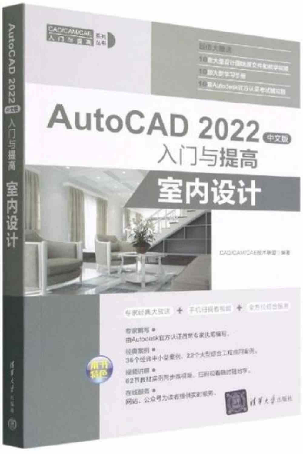 AutoCAD 2022中文版入門與提高：室內設計