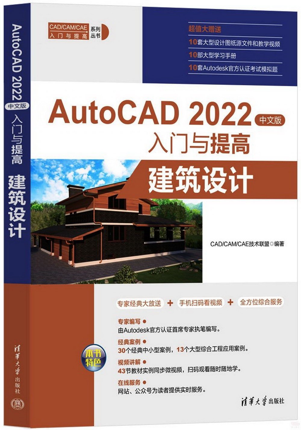 AutoCAD 2022中文版入門與提高：建築設計
