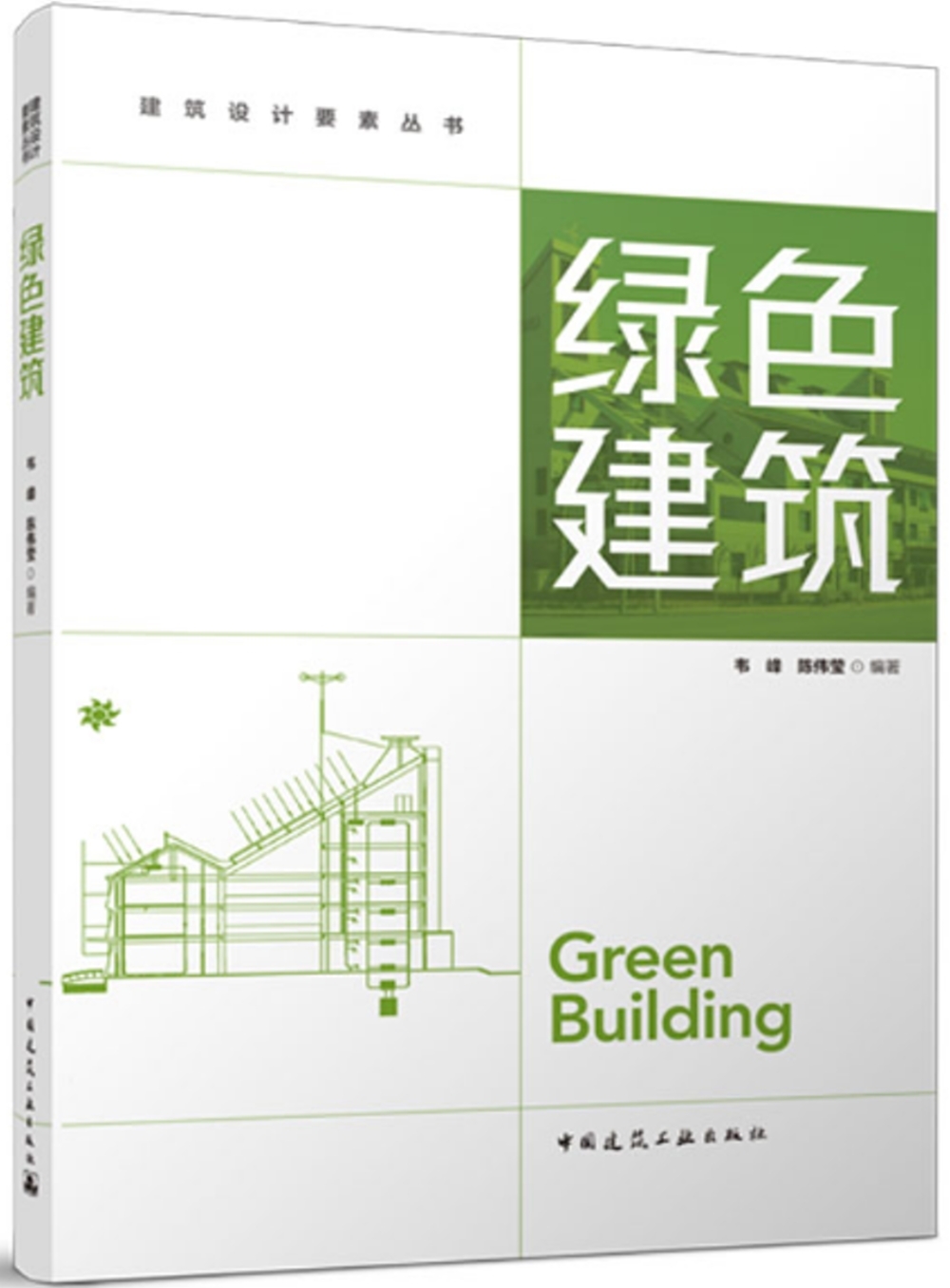 建築設計要素叢書：綠色建築