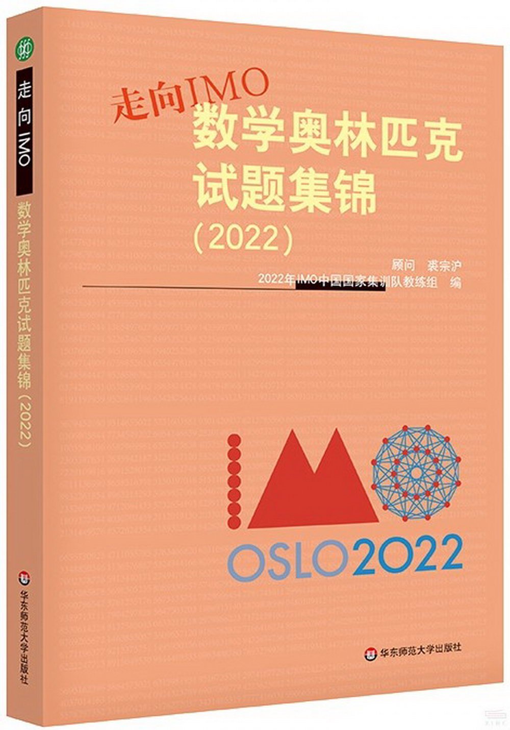 走向IMO：數學奧林匹克試題集錦（2022）