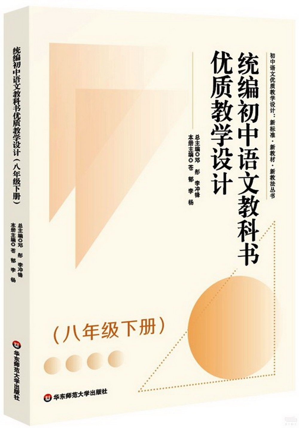 統編初中語文教科書優質教學設計（八年級下冊）