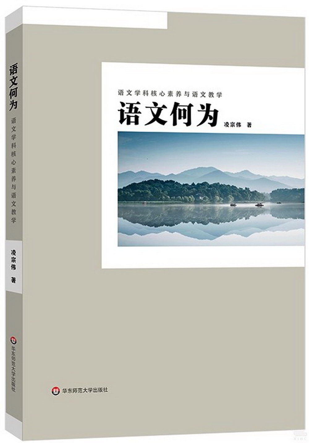 語文何為：語文學科核心素養與語文教學