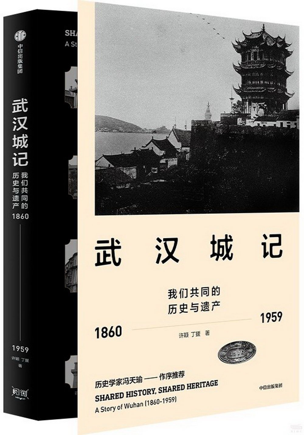 武漢城記：我們共同的歷史與遺產（1860-1959）