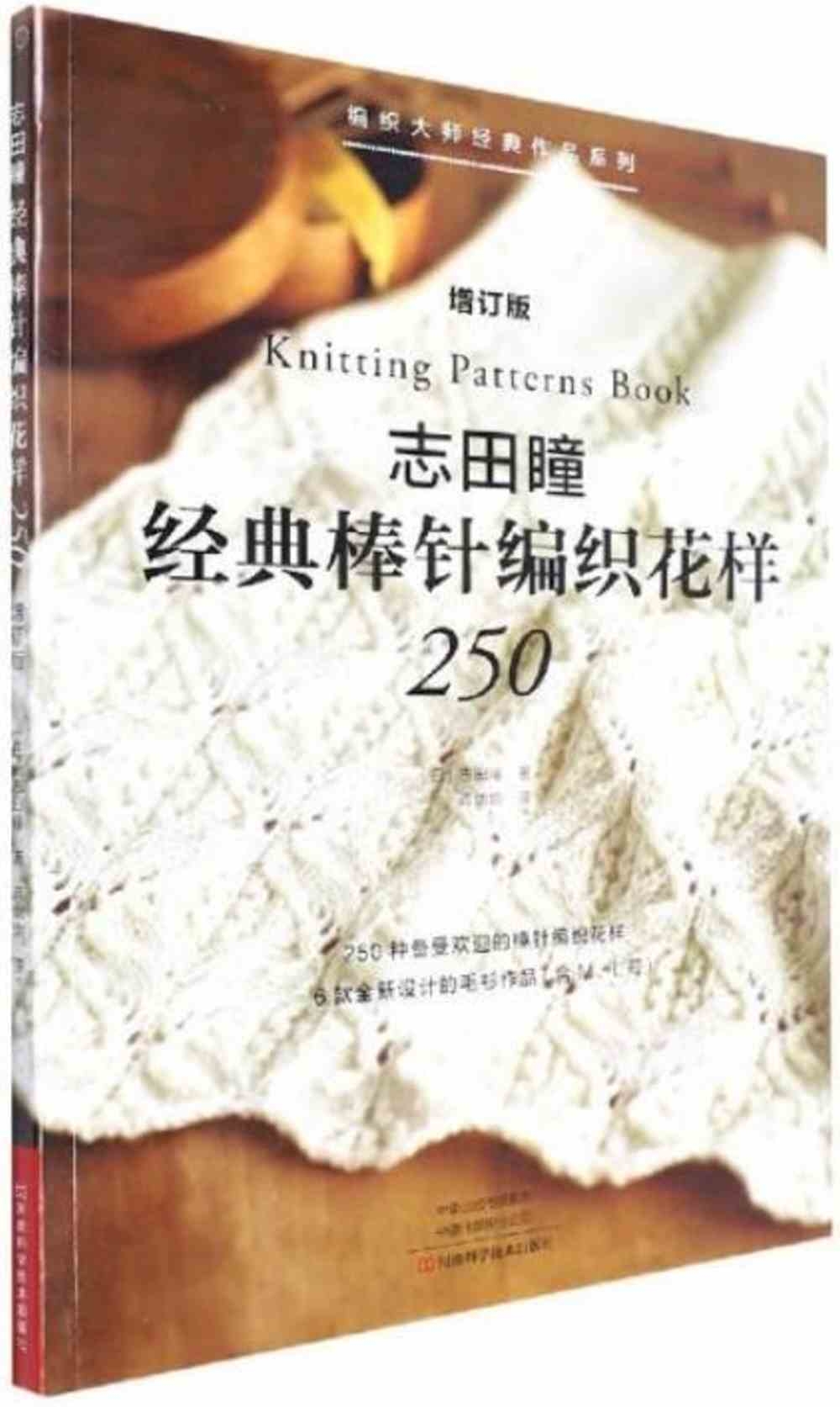志田瞳經典棒針編織花樣250(增訂版)