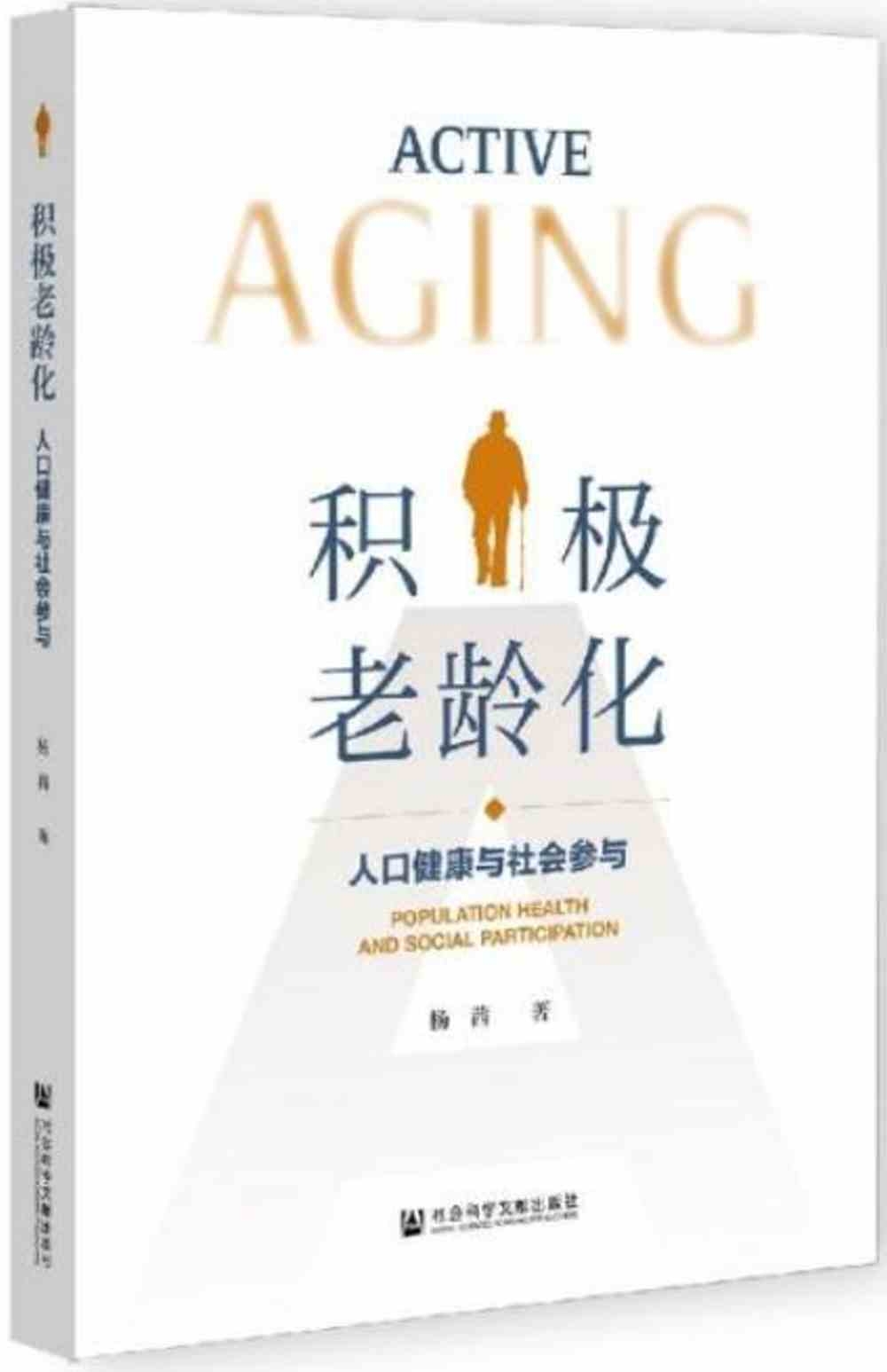 積極老齡化：人口健康與社會參與